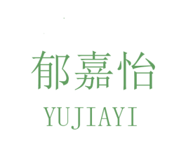 郁嘉怡 第25类服装鞋帽商标转让 注册号32621449
