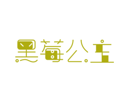 黑莓公主 第18类皮革箱包商标转让 注册号69321381