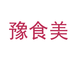 豫食美 第30类小食配料商标转让 注册号29942357