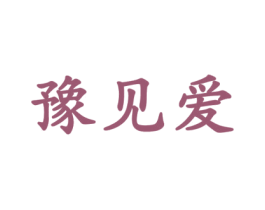 豫见爱 第10类医疗器械商标转让 注册号28393841