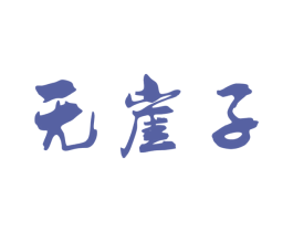无崖子