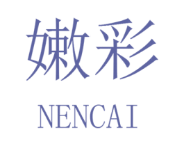 嫩彩