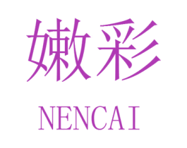 嫩彩 第18类皮革箱包商标转让 注册号48064393