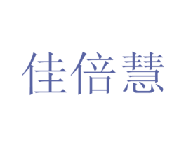 佳倍慧