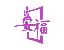 渝安福 第35类广告贸易商标转让 注册号7836230