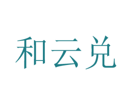 和云兑