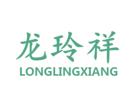 龙玲祥