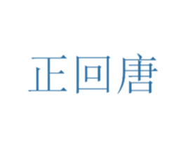 正回唐