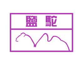 盐驼 第25类服装鞋帽商标转让 注册号53221446