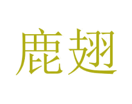 鹿翅 第25类服装鞋帽商标转让 注册号53020432