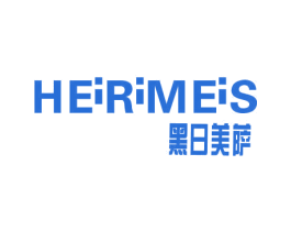 黑日美萨 HEIRIMEIS 第25类服装鞋帽商标转让 注册号52318145