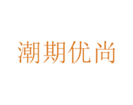 潮期优尚 第25类服装鞋帽商标转让 注册号52356311