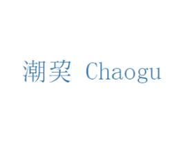 潮CHAOGU 第25类服装鞋帽商标转让 注册号52841664