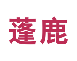 蓬鹿