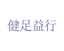 健足益行 第25类服装鞋帽商标转让 注册号28690746