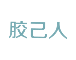 胶己人 第09类科学仪器商标转让 注册号16461619