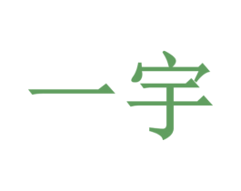 一宇 第09类科学仪器商标转让 注册号28241041