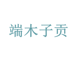 端木子贡