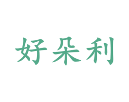 好朵利 第30类小食配料商标转让 注册号65917203