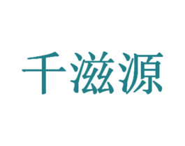 千滋源 第25类服装鞋帽商标转让 注册号65858561