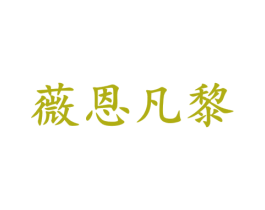 薇恩凡黎 第18类皮革箱包商标转让 注册号65883385