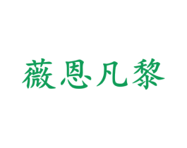薇恩凡黎
