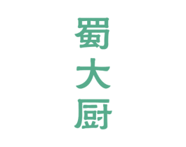 蜀大厨 第29类食品商标转让 注册号45460550