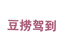 豆捞驾到 第43类餐饮酒店商标转让 注册号22066463