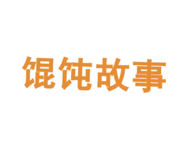 馄饨故事 第43类餐饮酒店商标转让 注册号22066460