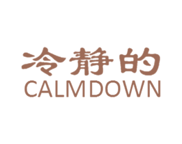 冷静的 CALMDOWN
