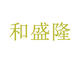 和盛隆 第05类医药商标转让 注册号48743096