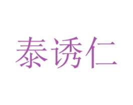 泰诱仁 第29类食品商标转让 注册号40998337