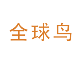 全球鸟