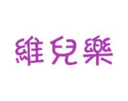 维儿乐 第30类小食配料商标转让 注册号22255590