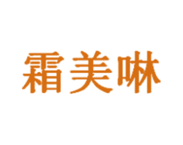 霜美啉