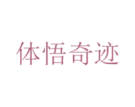 体悟奇迹 第05类医药商标转让 注册号41182667
