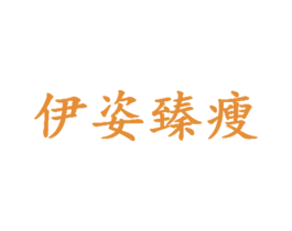 伊姿臻瘦 第05类医药商标转让 注册号40576999