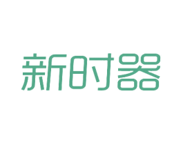 新时器 第42类技术服务商标转让 注册号20132415