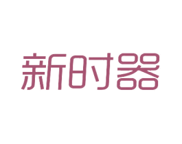 新时器 第18类皮革箱包商标转让 注册号20134442