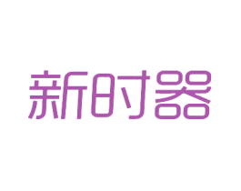 新时器 第10类医疗器械商标转让 注册号20134965
