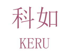 科如
