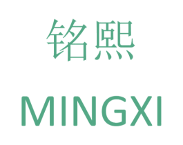 铭熙 第08类手工器械商标转让 注册号25843957