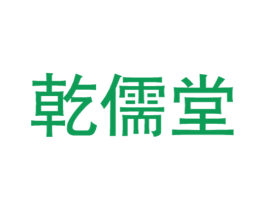 乾儒堂 第35类广告贸易商标转让 注册号71581914