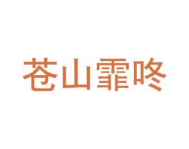 苍山霏咚 第35类广告贸易商标转让 注册号71588693
