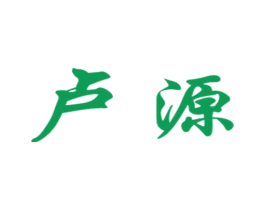 卢源 第05类医药商标转让 注册号16194509