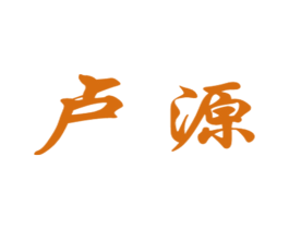 卢源 第08类手工器械商标转让 注册号16196322