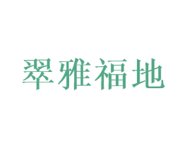 翠雅福地 第35类广告贸易商标转让 注册号24576042