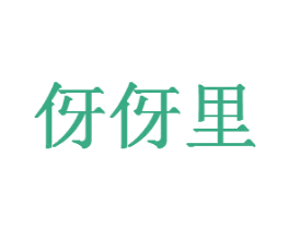 伢伢里 第08类手工器械商标转让 注册号44092172