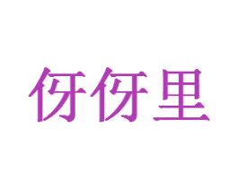 伢伢里 第10类医疗器械商标转让 注册号44095884