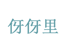 伢伢里 第18类皮革箱包商标转让 注册号44106161